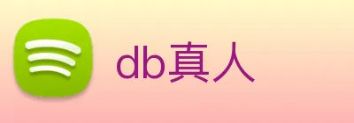 db真人 Logo